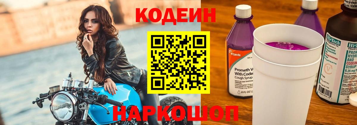 Codein напиток Lean (лин)  Кодеин Purple Drank  Вход с VPN  Гуково 